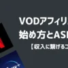 VODアフィリエイトの始め方とASP7選【収入に繋がるコツ】