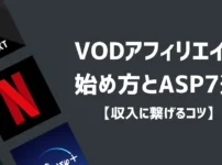 VODアフィリエイトの始め方とASP7選【収入に繋がるコツ】