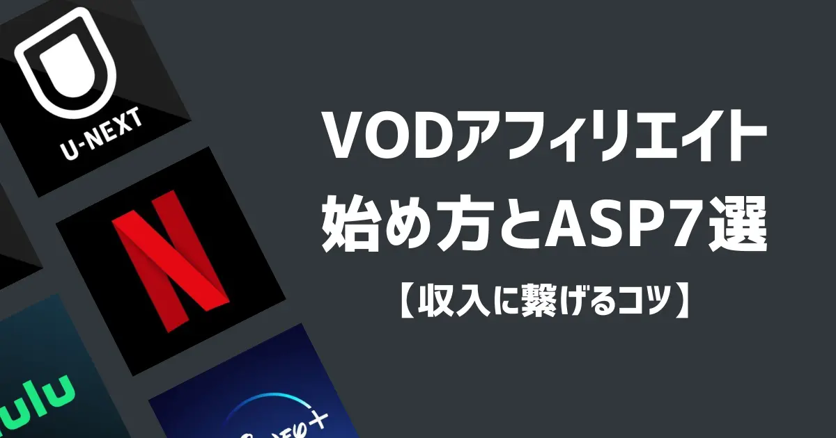 VODアフィリエイトの始め方とASP7選【収入に繋がるコツ】