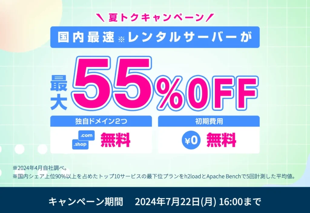 ConoHa WINGキャンペーン情報