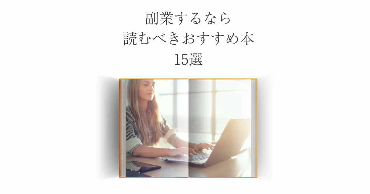 【2024年最新版】副業するなら読むべきおすすめ本15選
