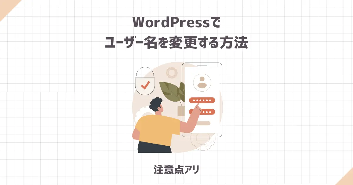 WordPressでユーザー名を変更する方法と注意点