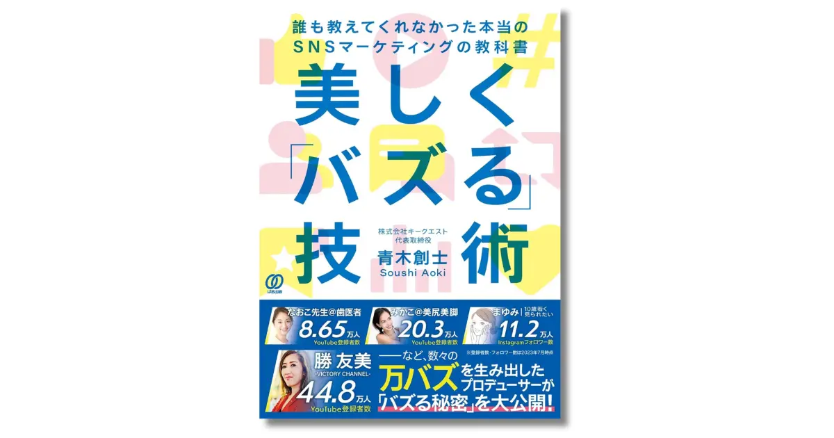 バズる技術