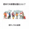 初めての体験は脳にいい？増やしてみた結果