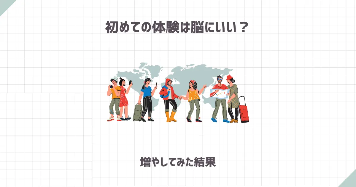 初めての体験は脳にいい？増やしてみた結果