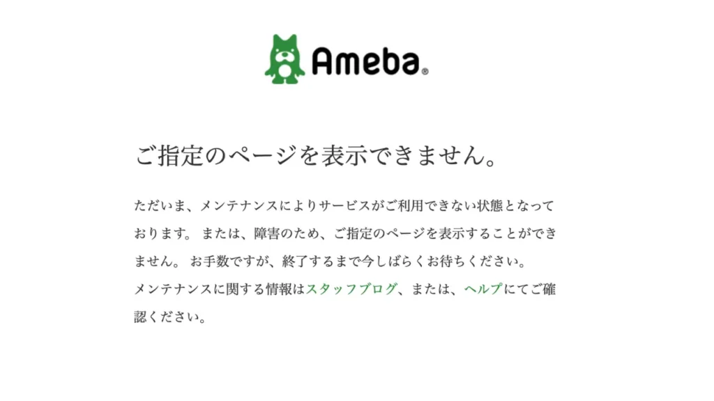 Amebaメンテナンス