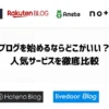 ブログを始めるならどこがいい？人気サービス10社を徹底比較
