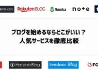 ブログを始めるならどこがいい？人気サービス10社を徹底比較