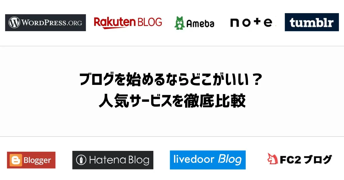 ブログを始めるならどこがいい？人気サービス10社を徹底比較
