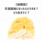 天涯孤独になったらどうする？どう生きてく？
