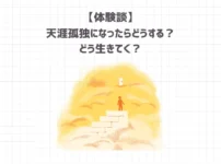 天涯孤独になったらどうする？どう生きてく？