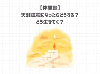 天涯孤独になったらどうする？どう生きてく？