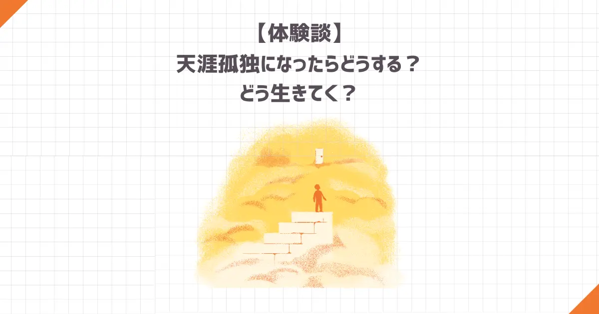 天涯孤独になったらどうする？どう生きてく？