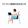 フリーランスの孤独の向き合い方