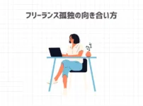 フリーランスの孤独の向き合い方
