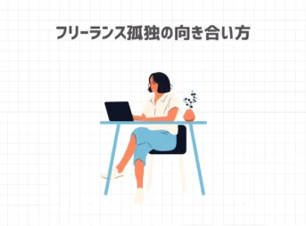 フリーランスの孤独の向き合い方