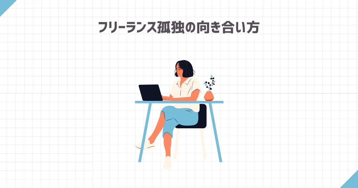 フリーランスの孤独の向き合い方