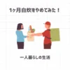 1ヶ月自炊をやめてみた一人暮らしの生活