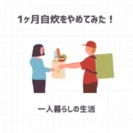 1ヶ月自炊をやめてみた一人暮らしの生活