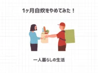 1ヶ月自炊をやめてみた一人暮らしの生活