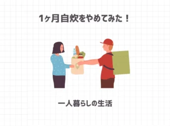1ヶ月自炊をやめてみた一人暮らしの生活