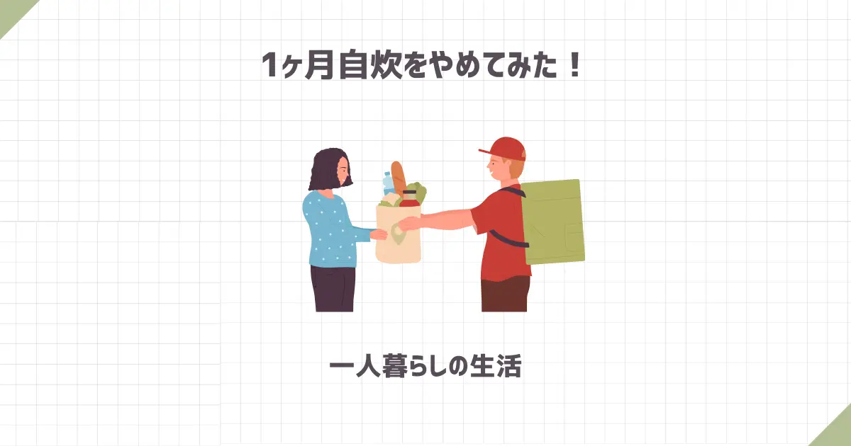 1ヶ月自炊をやめてみた一人暮らしの生活