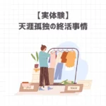 【実体験】30歳天涯孤独の終活事情