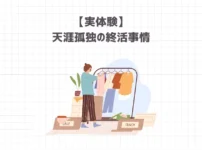 【実体験】30歳天涯孤独の終活事情