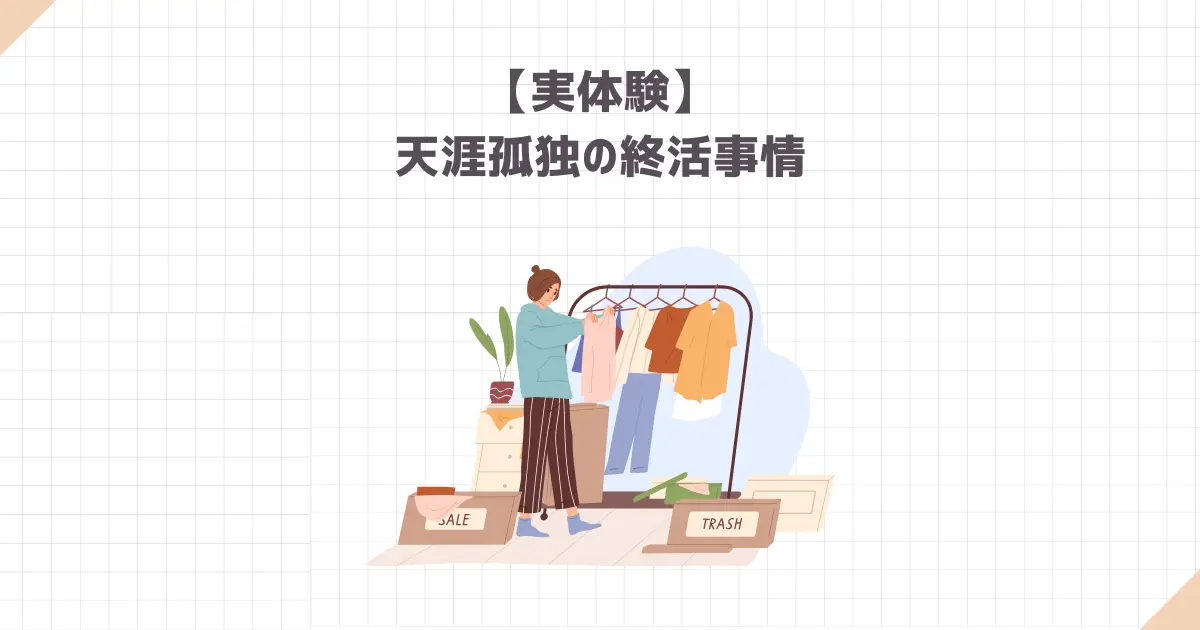 【実体験】30歳天涯孤独の終活事情