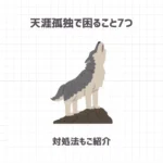 天涯孤独で困ること7つ【対処法もご紹介】