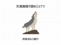 天涯孤独で困ること7つ【対処法もご紹介】