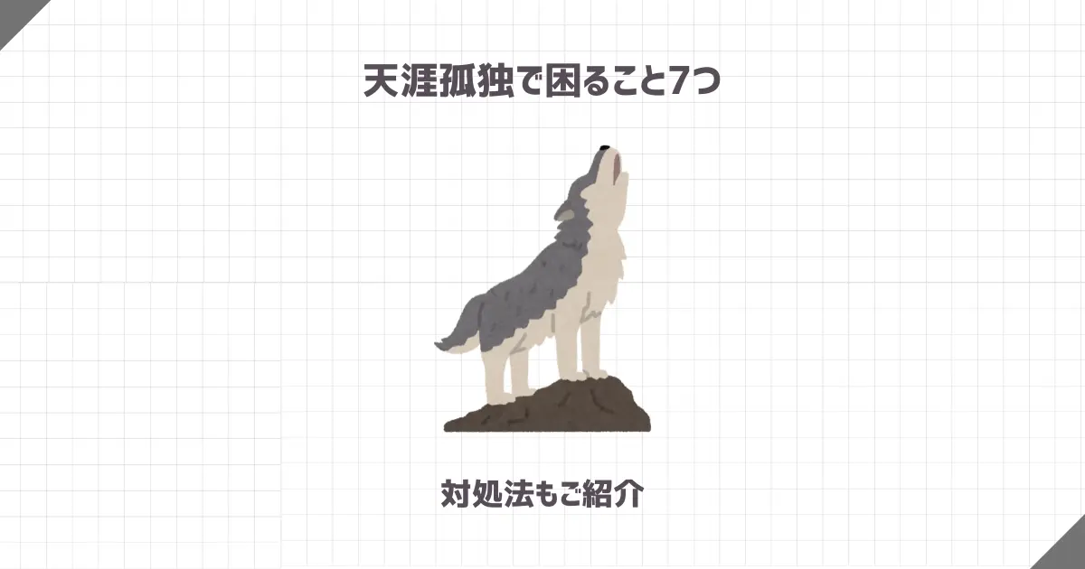 天涯孤独で困ること7つ【対処法もご紹介】