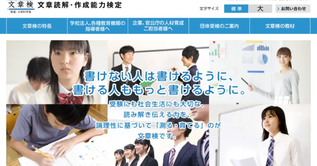 文章読解・作成能力検定