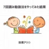 7回読み勉強法をやってみた結果【効果アリ◎】