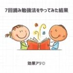 7回読み勉強法をやってみた結果【効果アリ◎】