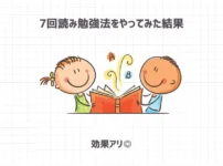 7回読み勉強法をやってみた結果【効果アリ◎】