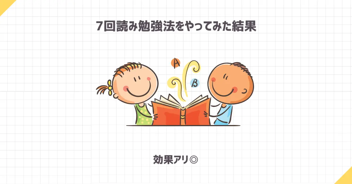 7回読み勉強法をやってみた結果【効果アリ◎】