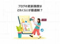 ブログの更新頻度はどれくらいが最適解？