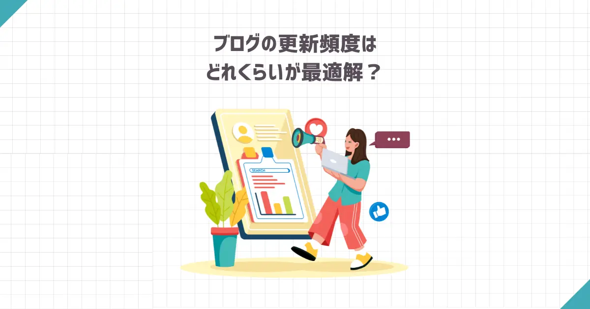 ブログの更新頻度はどれくらいが最適解？