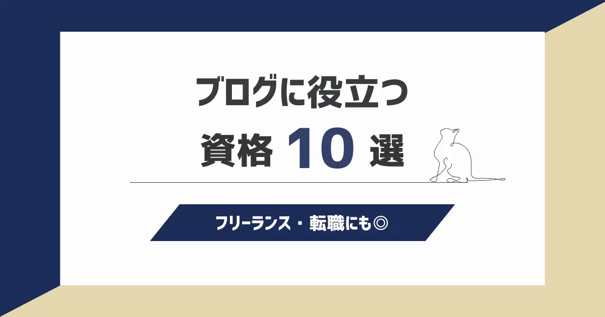 ブログに役立つ資格10選【勉強時間・合格率も】