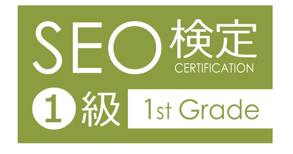 SEO検定1級認定ロゴ