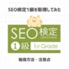 SEO検定1級を取得してみた【勉強方法や注意点まとめ】