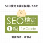 SEO検定1級を取得してみた【勉強方法や注意点まとめ】