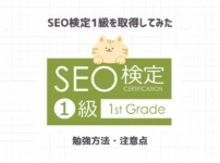 SEO検定1級を取得してみた【勉強方法や注意点まとめ】