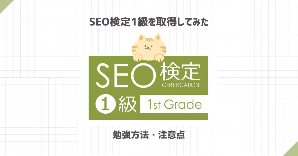 SEO検定1級を取得してみた【勉強方法や注意点まとめ】